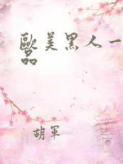 欧美黑人一级精品