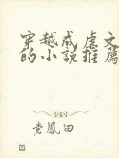 穿越成虐文女主的小说推荐