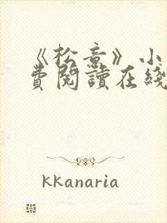 《松意》小说免费阅读在线