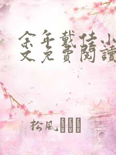 余年戴佳小说全文免费阅读完整版