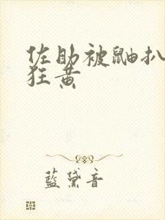 佐助被鼬扒开腿狂黄