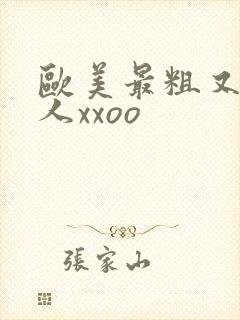 欧美最粗又大黑人xxoo