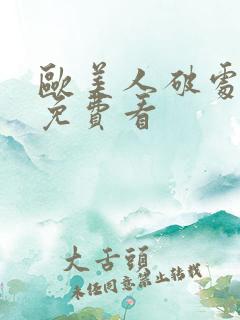 欧美人破处视频免费看