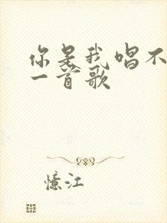 你是我唱不完的一首歌