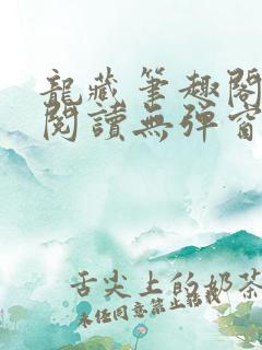 龙藏笔趣阁免费阅读无弹窗