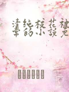 清纯校花被擒日常的小说免费阅读