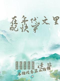 在年代文里当女配快穿