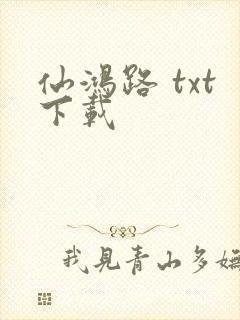 仙鸿路 txt下载