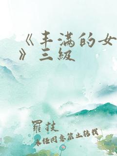 《丰满的女邻居》三级