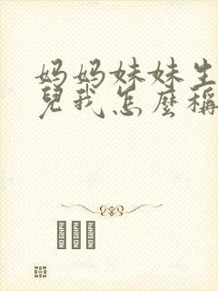 妈妈妹妹生的女儿我怎么称呼