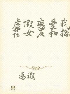 虚假恋爱我将校花女友和总裁姐姐