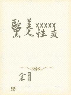欧美xxxxx黑人性爽