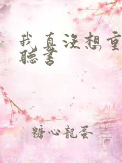 我真没想重生啊听书