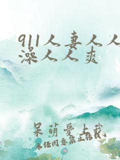 911人妻人人澡人人爽