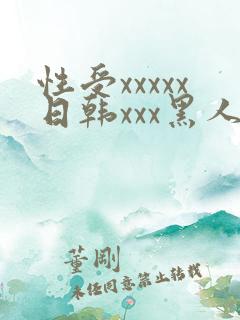 性受xxxxx日韩xxx黑人