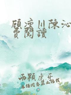 顾凛川陈沁的免费阅读