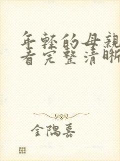 年轻的母亲在线看完整清晰版中文