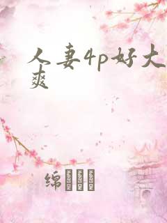 人妻4p好大好爽