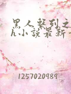 黑人系列之黑人h小说最新章节