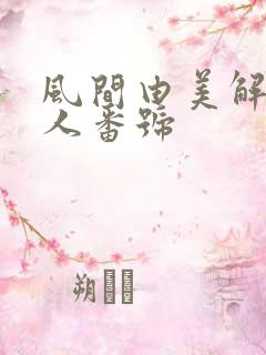 风间由美解禁黑人番号