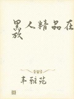 黑人精品在线播放