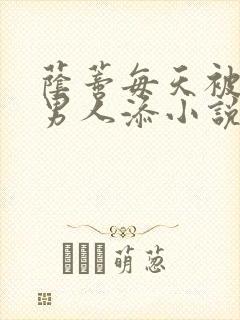 荫蒂每天被三个男人添小说