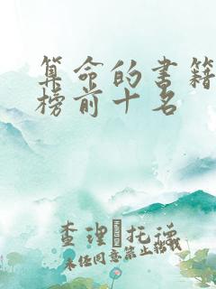 算命的书籍排行榜前十名