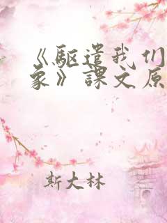 《驱遣我们的想象》课文原文阅读