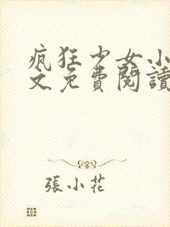 疯狂少女小说全文免费阅读最新章节