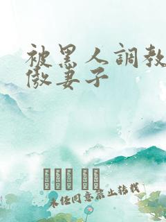 被黑人调教的高傲妻子