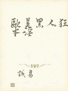 欧美黑人狂操日本淫