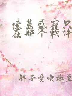 亿万盛宠只为你在哪个软件免费