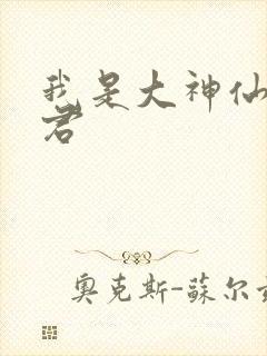 我是大神仙广陵君