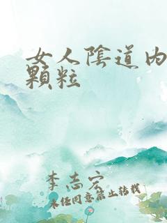 女人阴道内有小颗粒