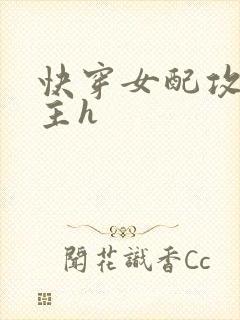 快穿女配攻略男主h