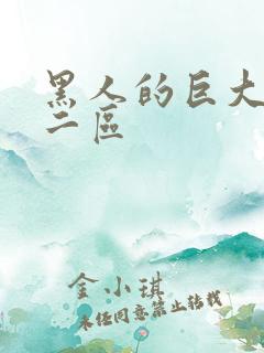 黑人的巨大一区二区