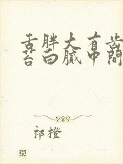 舌胖大有齿痕舌苔白腻中间有裂痕