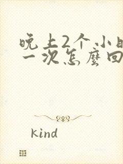 晚上2个小时尿一次怎么回事