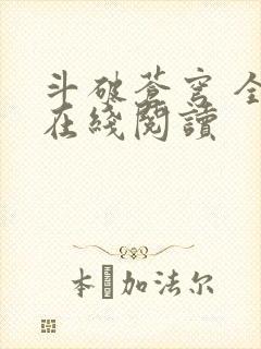 斗破苍穹 全文在线阅读