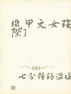 机甲文女强[星际]