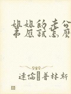 姐姐的老公的弟弟应该怎么称呼