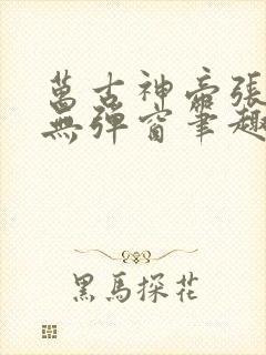 万古神帝张若尘无弹窗笔趣阁