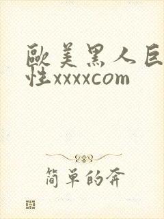 欧美黑人巨交吊性xxxxcom