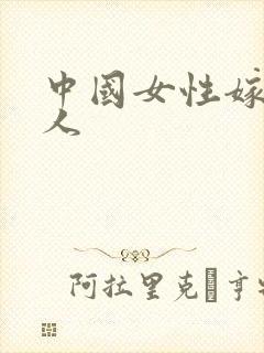 中国女性嫁给黑人