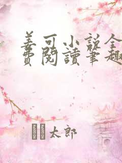 姜可小说全文免费阅读笔趣阁