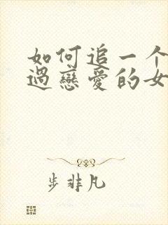 如何追一个没谈过恋爱的女生