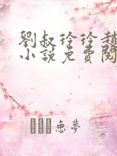 刘叔玲玲赵菲的小说免费阅读全文