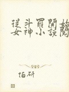 从斗罗开始俘获女神小说阅读