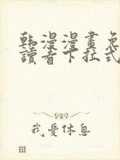 韩漫漫画免费阅读看下拉式