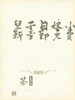 儿子日娘小说最新章节免费阅读